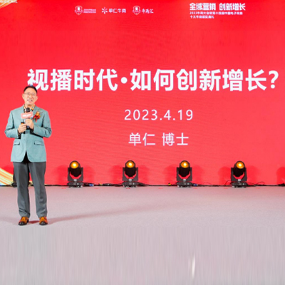 “全域营销 创新增长” 2023牛商大会暨第十四届中国电子商务十大牛商颁奖典礼圆满举办