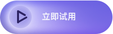 立即试用