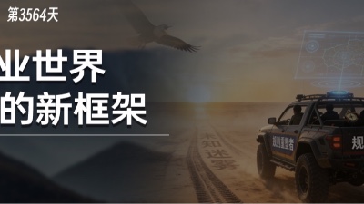 体系、破局与新坐标：在多变时代，搭建商业世界的新框架