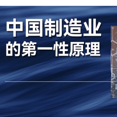中国制造业的第一性原理是什么？