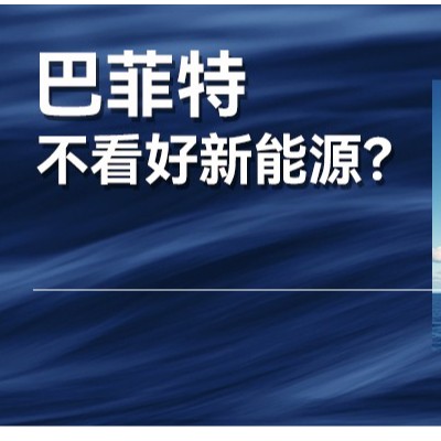 巴菲特再度减持比亚迪，买入石油的逻辑是什么？