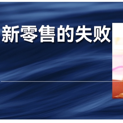验证新零售十年，阿里选择放弃，回归能力边界