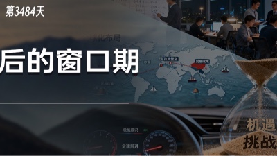 留给比亚迪的时间，只剩下两年