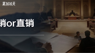 从《太平年》的杯酒释兵权，看企业经销与直销的底层逻辑