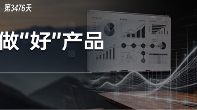 为什么说企业要做“对”的产品，而不是“好”产品？