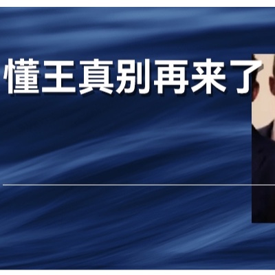 特朗普入罪“龙场悟道”？但中国经济并不欢迎他