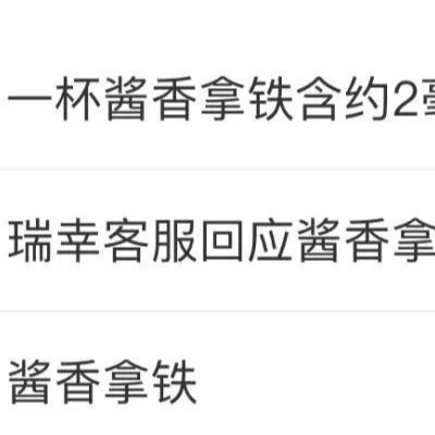 瑞幸和茅台的“酱香拿铁”出圈，联名营销该怎么做？