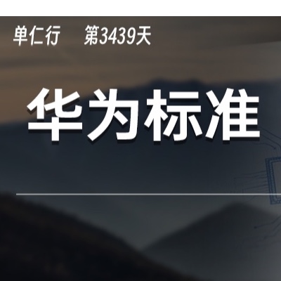 以神秘的华为标准为例，智能化到底改变了什么？