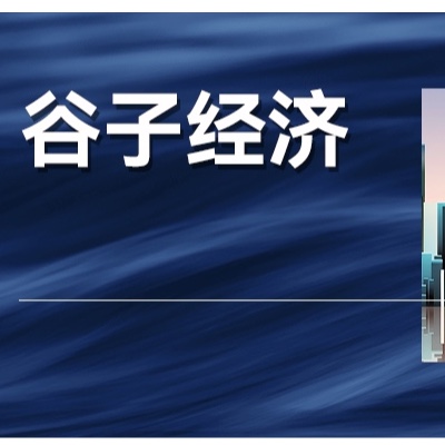 10天10个涨停，谷子经济背后，情绪价值的消费红利出现了