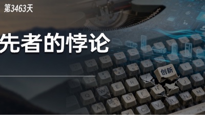从开创市场到自我颠覆，这些领先者遇到了什么样的悖论？