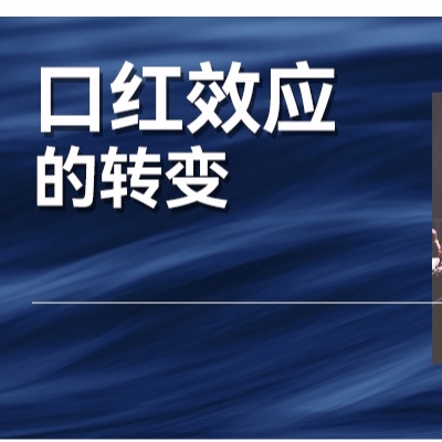 口红效应，为什么失效了？