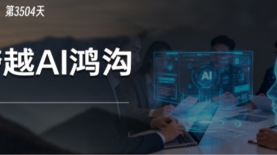 企业如何跨越“采纳-转型”的AI鸿沟？