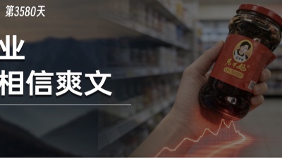 老干妈创始人出山救子，重回巅峰的爽文背后，是残酷的商业真相