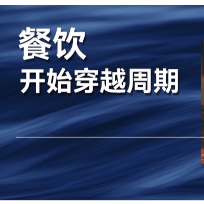 曾经一度最先恢复，引领消费的餐饮，也开始负重了？