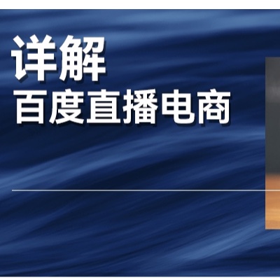 百度发力直播，支持数字人，企业要不要做？