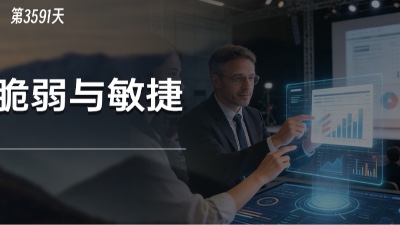 面对AI，我们如何构建自己的“反脆弱”跟“敏捷”？