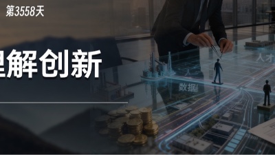 年终盘点：我们怎么理解“创新”？