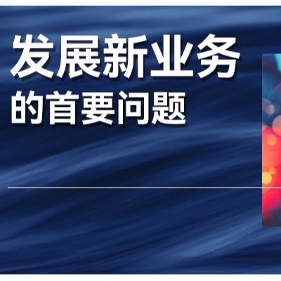 企业布局新业务、新领域的首要问题，究竟是什么？