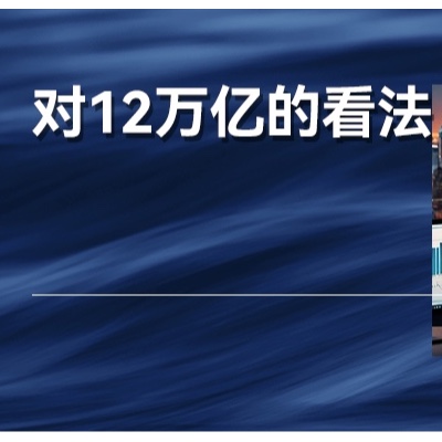 很多人都误解了这一次的“12万亿”