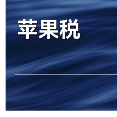 从苹果税看商业模式的升级：从硬件产品到软硬一体