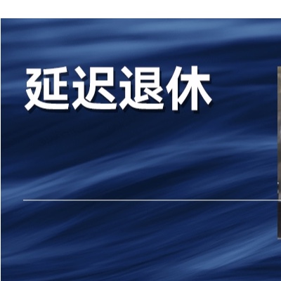 关于延迟退休背后：人口、劳动力、银发经济会有什么变化？