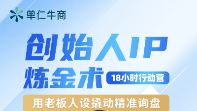 单仁牛商《创始人IP炼金术》：用老板IP撬动企业增长的新引擎
