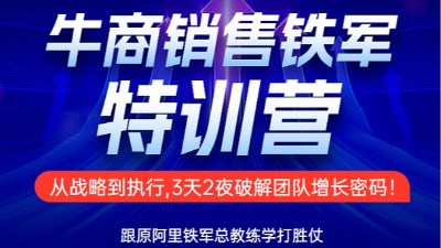 爆款课程来袭！单仁牛商《销售铁军训练营》：锚定绩效，锻造利刃，铸就卓越之师