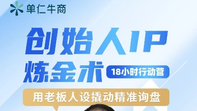 【创始人IP变现大课】，单仁牛商助力企业家，用个人IP驱动品牌增长！