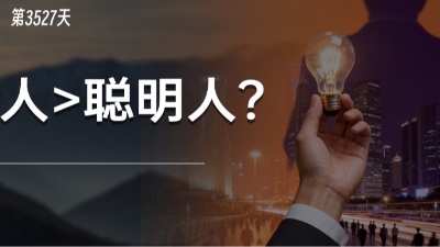 为什么宁愿用70分的“笨人”，也不用100分的聪明人？