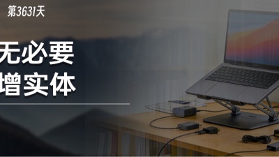 花上百买回来的7合1高科技支架，为什么输给了两本书？