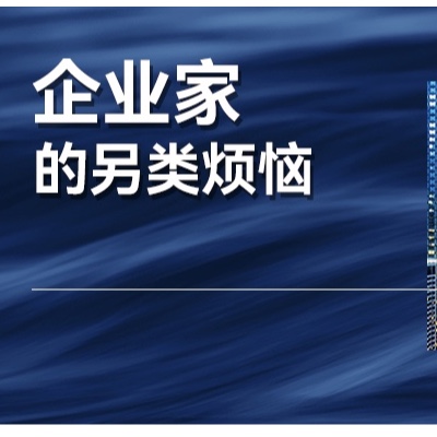 企业家的另类烦恼：在缺位之后，怎么和孩子相处、教育？