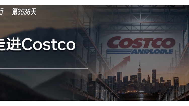 百闻不如一见，走进Costco，为什么它能做到持续、稳定的增长？