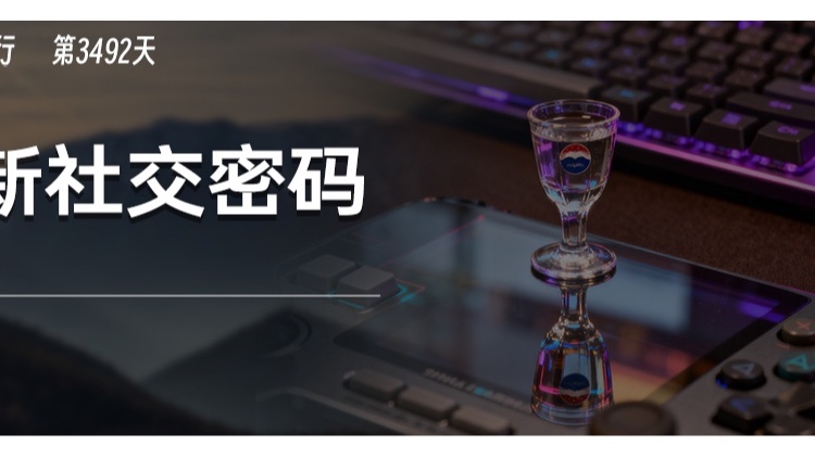 以后谈生意，是先喝茅台，还是先打两局游戏？