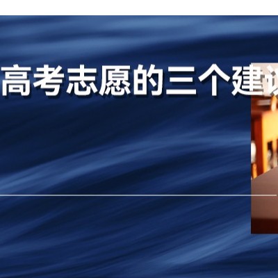 说实话，现在的高考志愿，比商业分析还难...
