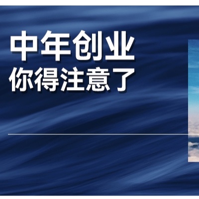 中年二次出发的创业者，如何选择创业方向？