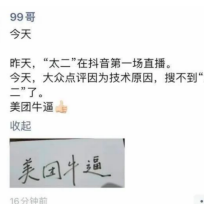 太二直播让美团破防，对抗抖音的大战开始了？
