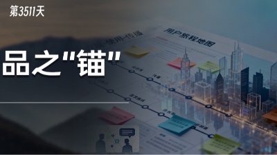 产品之锚：企业定位核心产品的意义是什么？