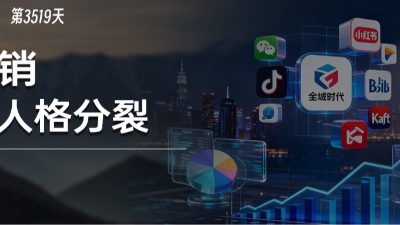 中国企业的营销，正在上演着一场“人格分裂”