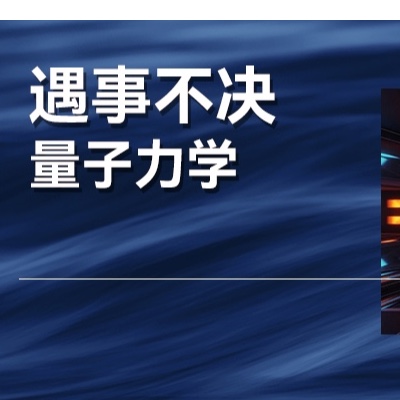 啊？“量子力学”也能解决大公司病？
