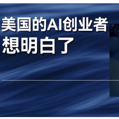 从美国考察后，他们的AI创业有什么变化？