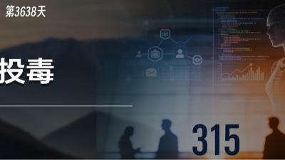 315曝光的AI投毒，折射出2026年冷酷的营销真相