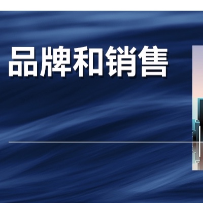 很多企业还不明白，品牌和销售到底有什么区别？