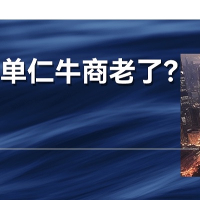 是单仁牛商老了，还是你们太菜了？