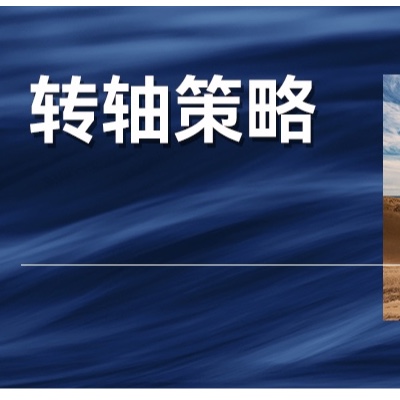 市场变局中的转轴策略—中小企业的诺曼底