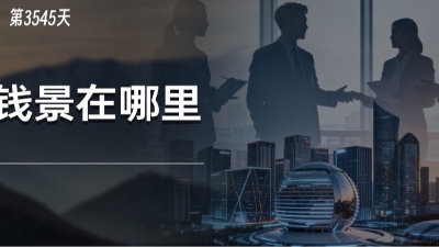 年度重磅经济会议落幕，新的钱景在哪里？