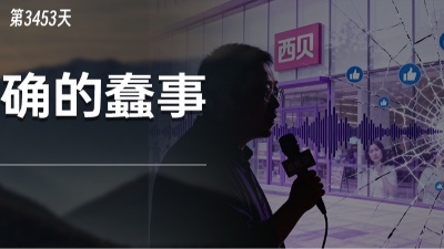 关于预制菜和罗永浩，西贝干了件蠢事