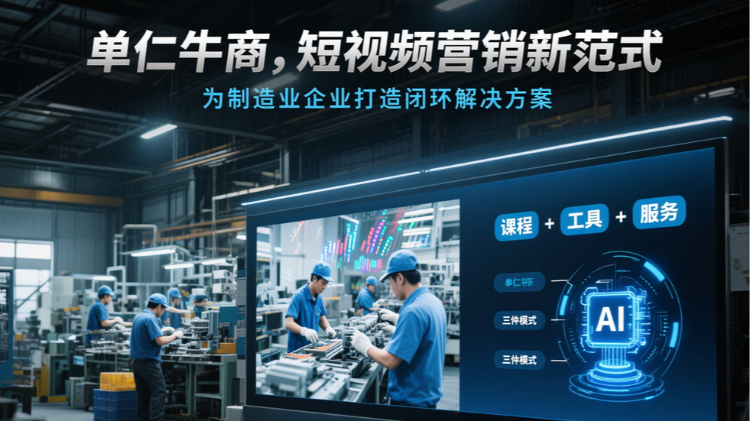 2025年企业短视频营销破局：单仁牛商90天企业短视频培训方法论引领增长新范式