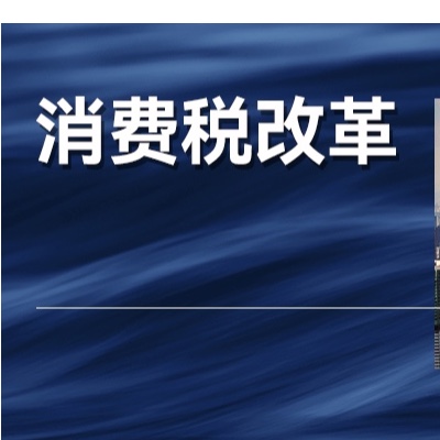 影响巨大，迫在眉睫，经营者讨论的“消费税改革”是什么？