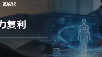 90%的人正在被AI降智，那剩下的10%，凭什么拉开了差距？