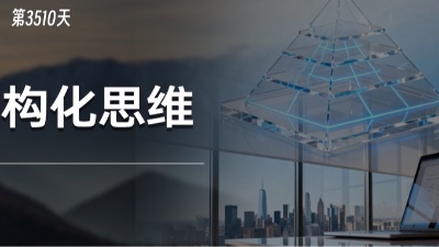 如何让我们的工作、生活变得有逻辑？